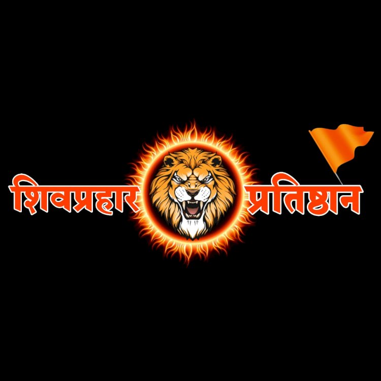 शिवप्रहार न्यूज - शिवप्रहार ची लढाई भगव्याच्या सन्मानासाठी आहे....