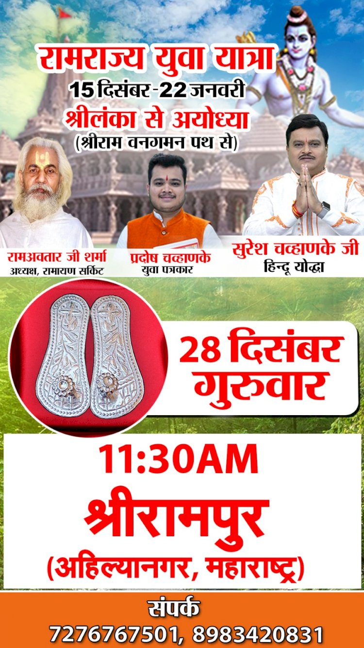 शिवप्रहार न्युज - अशोक वाटिका श्रीलंका येथून निघालेली रामराज्य युवा यात्रा दि. 28 ला श्रीरामपुरात...