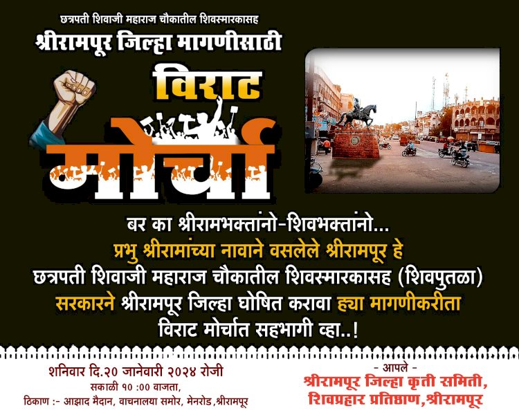 शिवप्रहार न्युज - शिवस्मारकासह जिल्हा मागणीसाठी श्रीरामपुरात उद्या विराट मोर्चा; व्यापारी, वकील संघाचा जाहीर पाठिंबा…