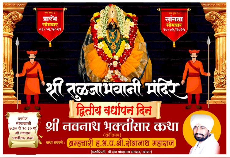 शिवप्रहार न्युज - श्री तुळजाभवानी मंदिरात सोमवारपासून श्री नवनाथ कथा...
