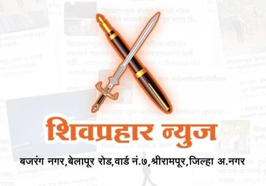 शिवप्रहार न्युज - ०१ कोटीची खंडणी मागितल्याचा रेल्वे पोलीस आढाव यांचा आरोप!